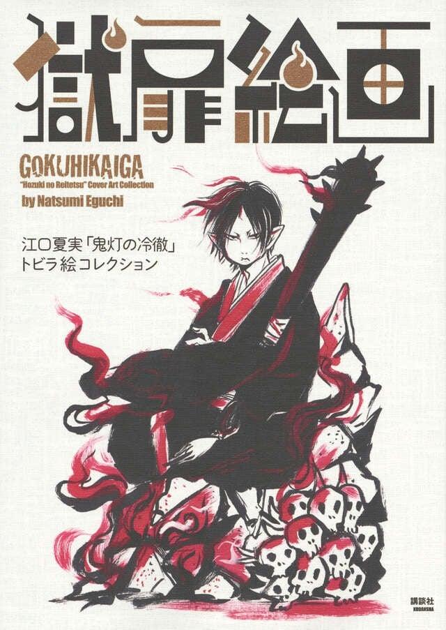 獄扉絵画 江口夏実「鬼灯の冷徹」トビラ絵コレクション