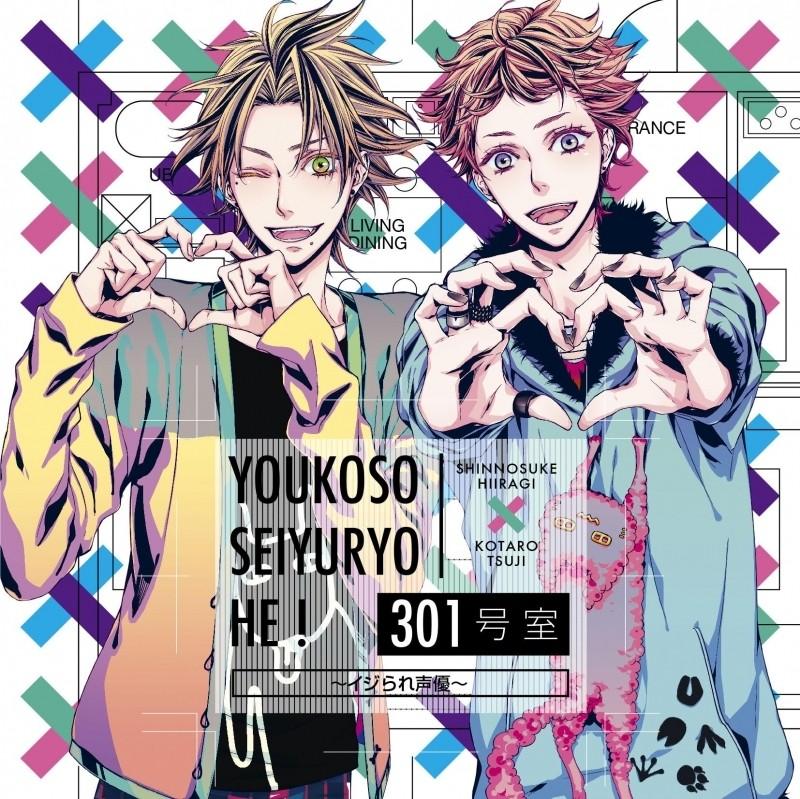 ようこそ声優寮へ！301号室～イジられ声優～