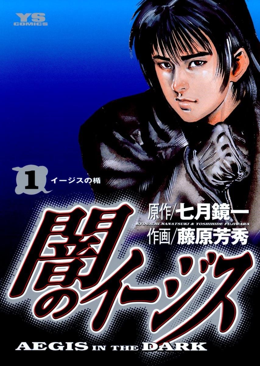 闇之盾 AEGIS IN THE DARK