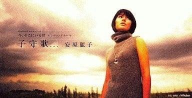 子守歌...