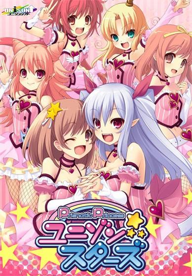 プリズマティックプリンセス☆ユニゾンスターズ