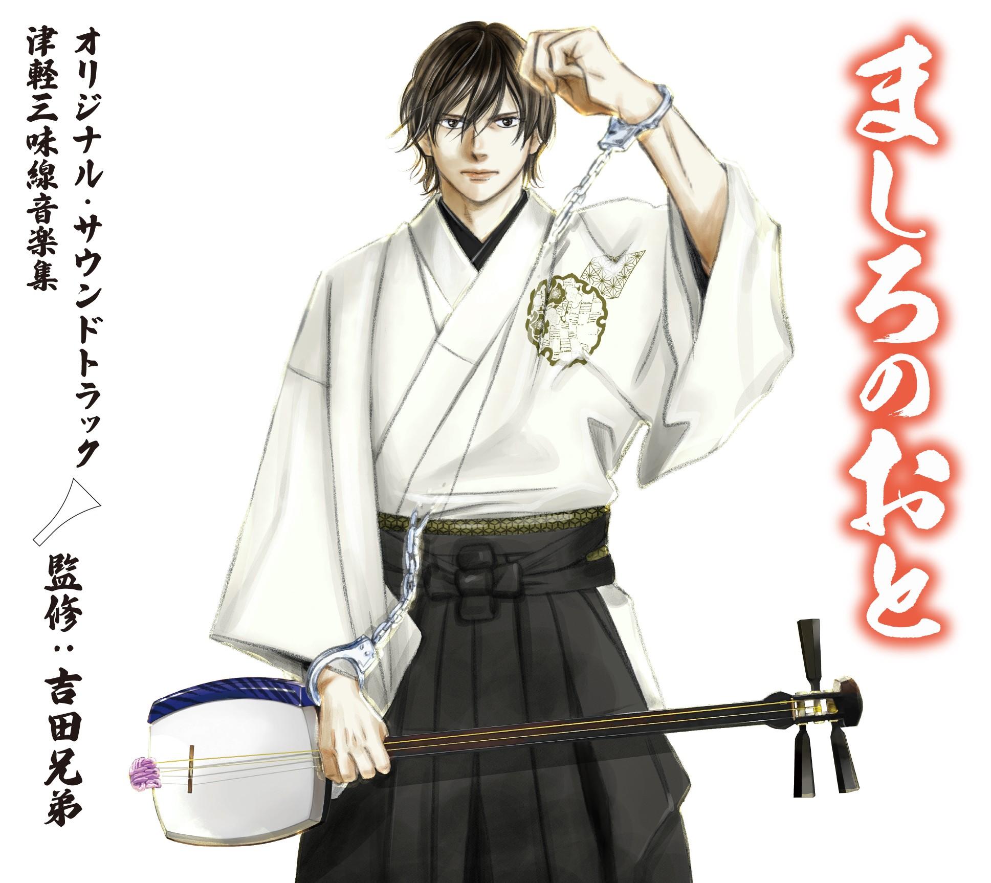 「ましろのおと」オリジナル・サウンドトラック 津軽三味線 音楽集