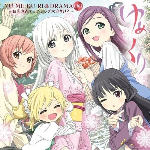 ゆめくり ドラマCD&OAD(DVD付)