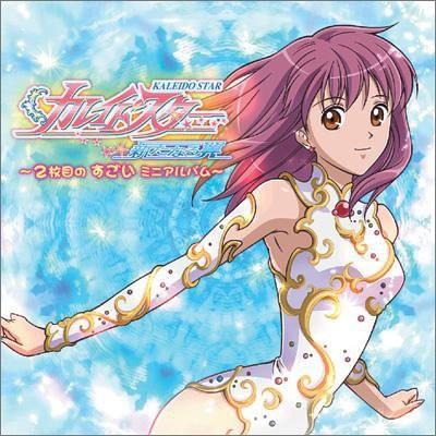 「カレイドスター」 ~2枚目の すごい ミニアルバム