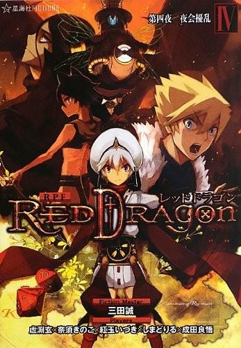 RPF レッドドラゴン 4 第四夜 夜会擾乱