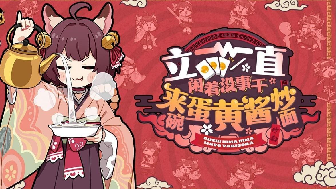 一姬角色纪念曲『立直闲着没事干 来碗蛋黄酱炒面』动画MV