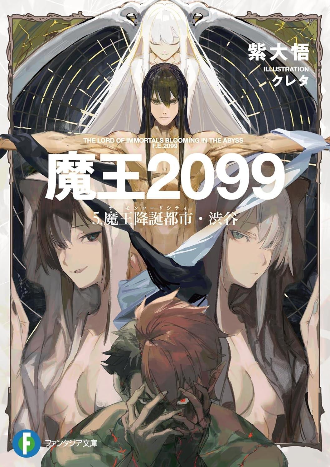 魔王2099 5.魔王降誕都市・渋谷