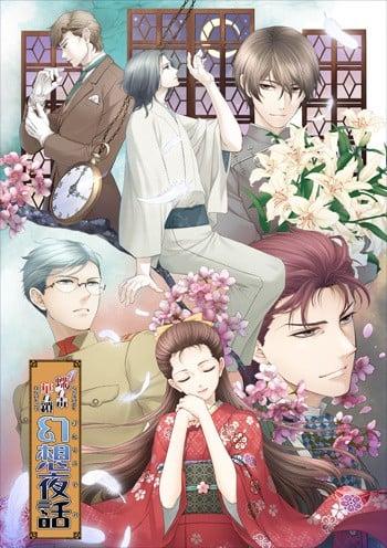 蝶之毒 华之锁～幻想夜话～