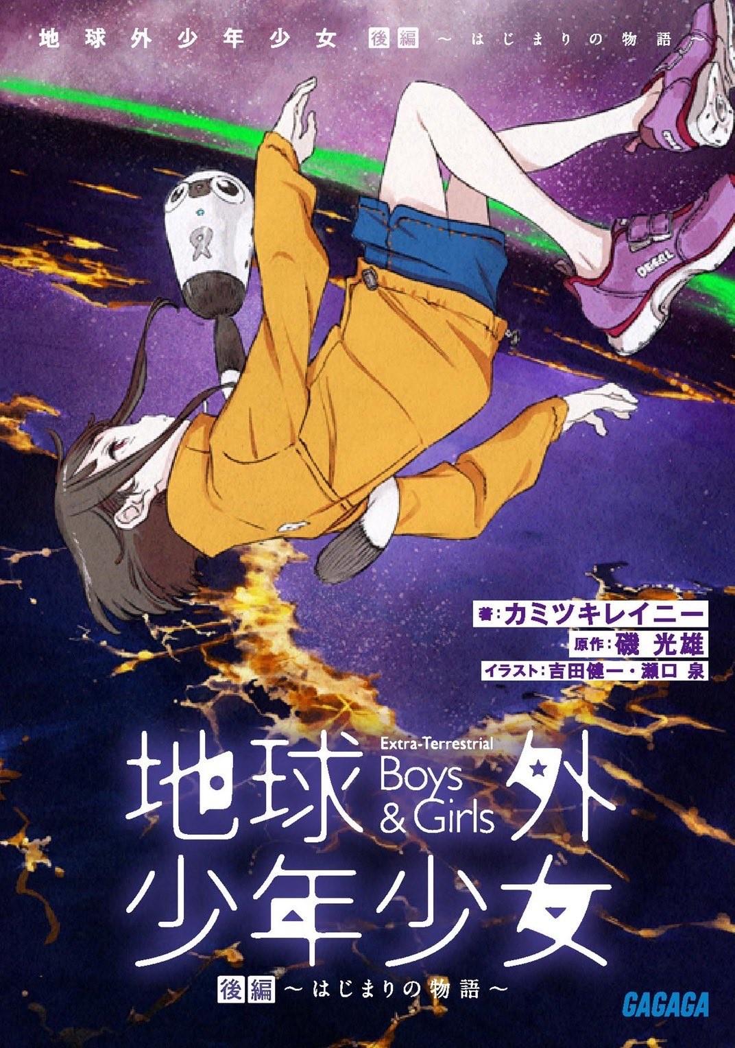 地球外少年少女 後編 ～はじまりの物語～