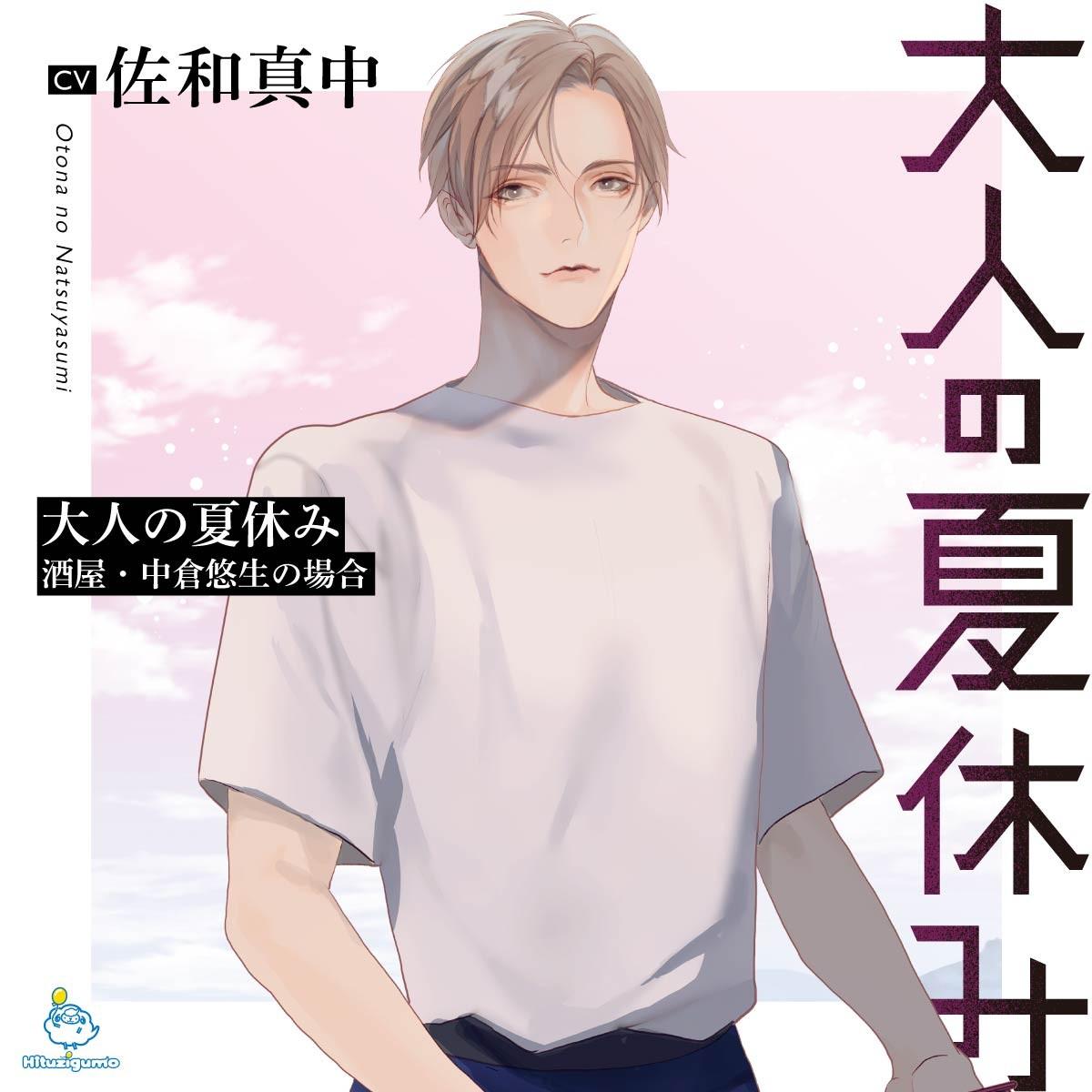 大人の夏休み 酒屋・中倉悠生の場合