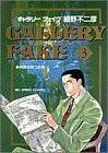 ギャラリーフェイク (3)