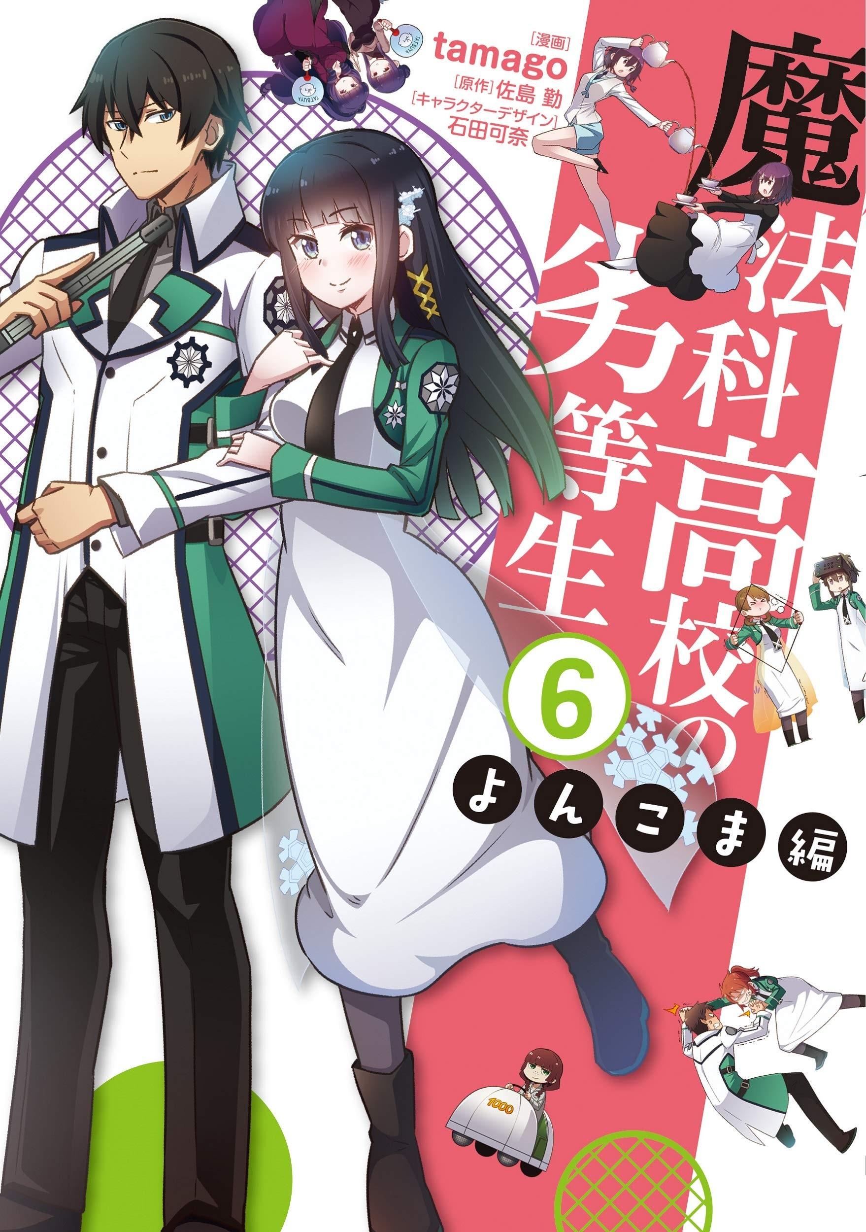 魔法科高校の劣等生 よんこま編 (6)