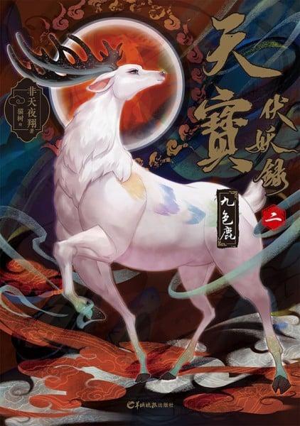天寶伏妖錄 2 九色鹿