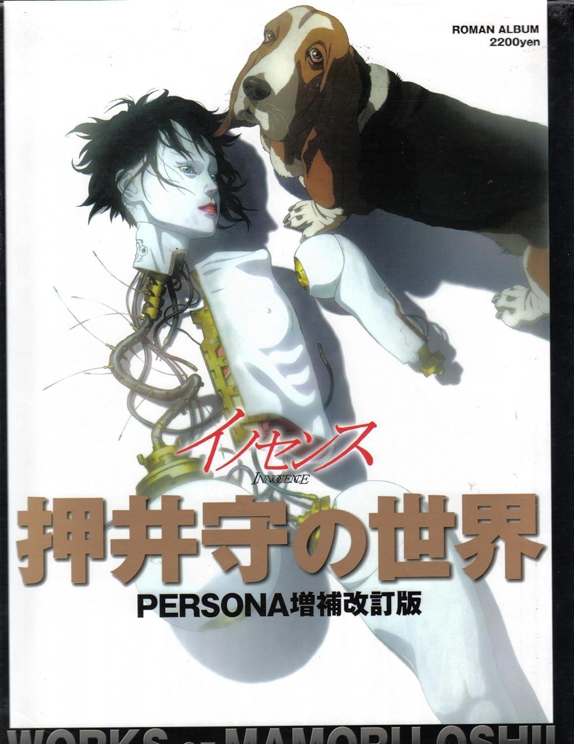 イノセンス 押井守の世界 PERSONA増補改訂版