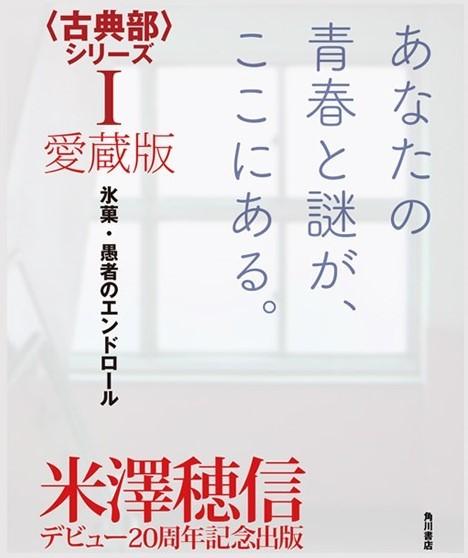 愛蔵版〈古典部〉シリーズI 氷菓・愚者のエンドロール