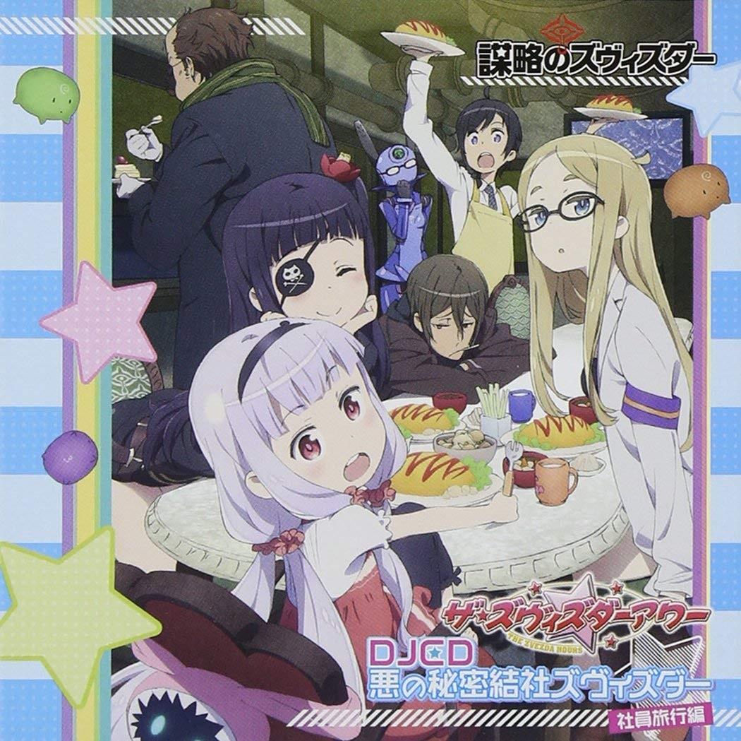 ザ☆ズヴィズダーアワー DJCD 悪の秘密結社ズヴィズダー 社員旅行編