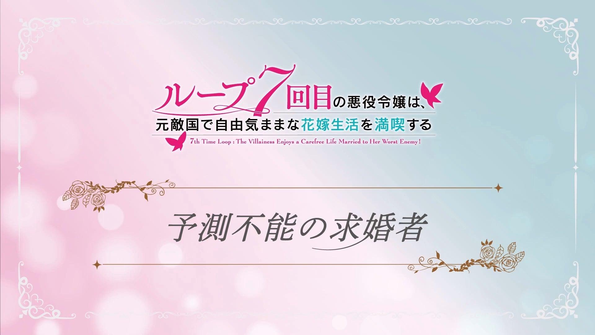 TVアニメ『ループ7回目の悪役令嬢は、元敵国で自由気ままな花嫁生活を満喫する』ミニアニメ