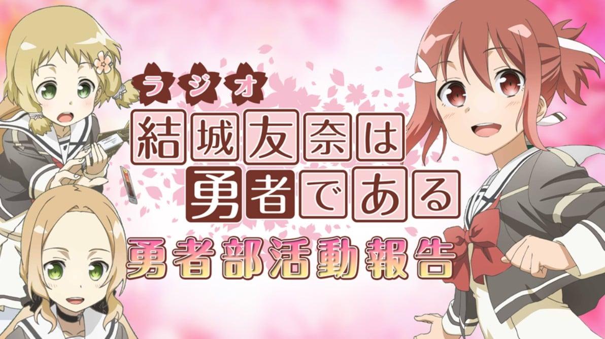ラジオ「結城友奈は勇者である」勇者部活動報告