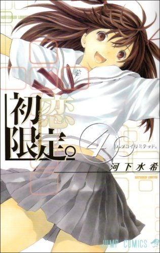 初恋限定。 (04)