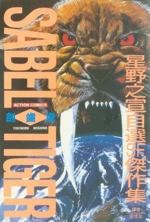 星野之宣自选SF杰作集：剑齿虎