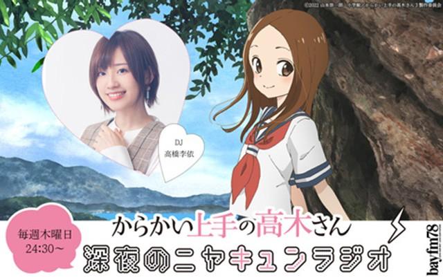 からかい上手の高木さん 深夜のニヤキュンラジオ