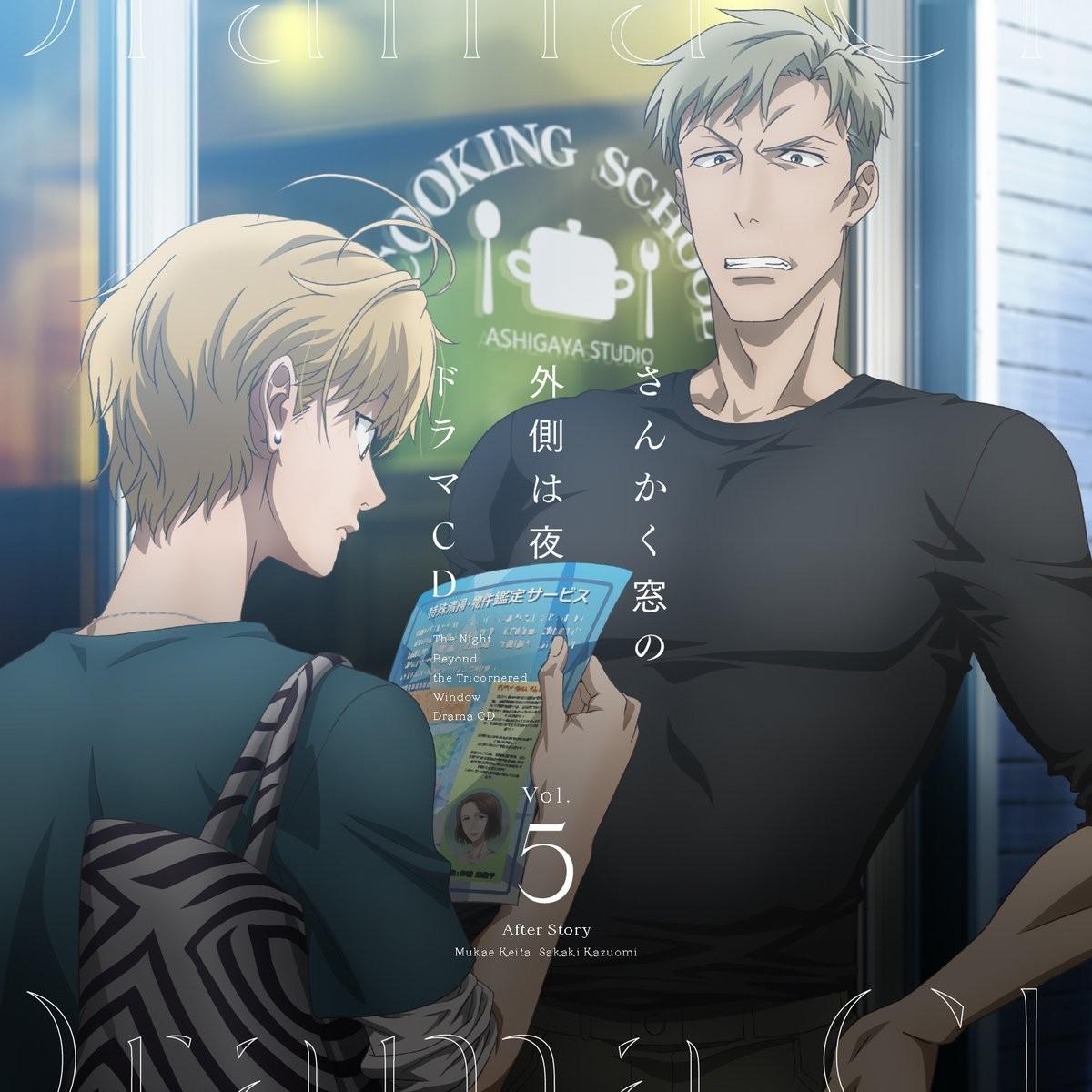 「さんかく窓の外側は夜」ドラマCD5