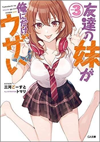 友達の妹が俺にだけウザい (3)