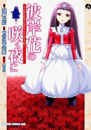 彼岸花の咲く夜に (6)