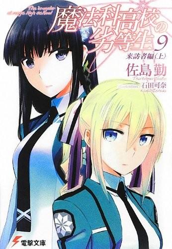 魔法科高校の劣等生 (9) 来訪者編 (上)