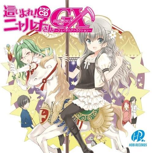 ドラマCD 這いよれ!ニャル子さんGX ~フェイタルアトラクション~