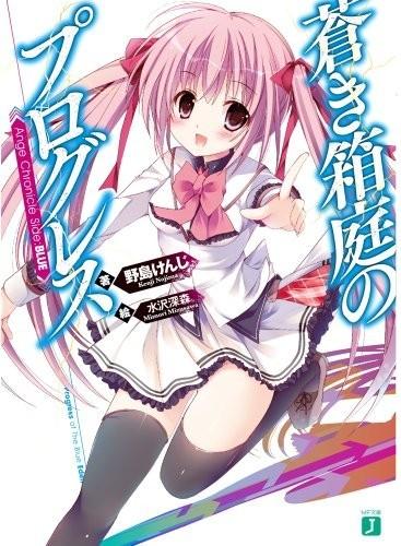 蒼き箱庭のプログレス Ange Chronicle Side:BLUE