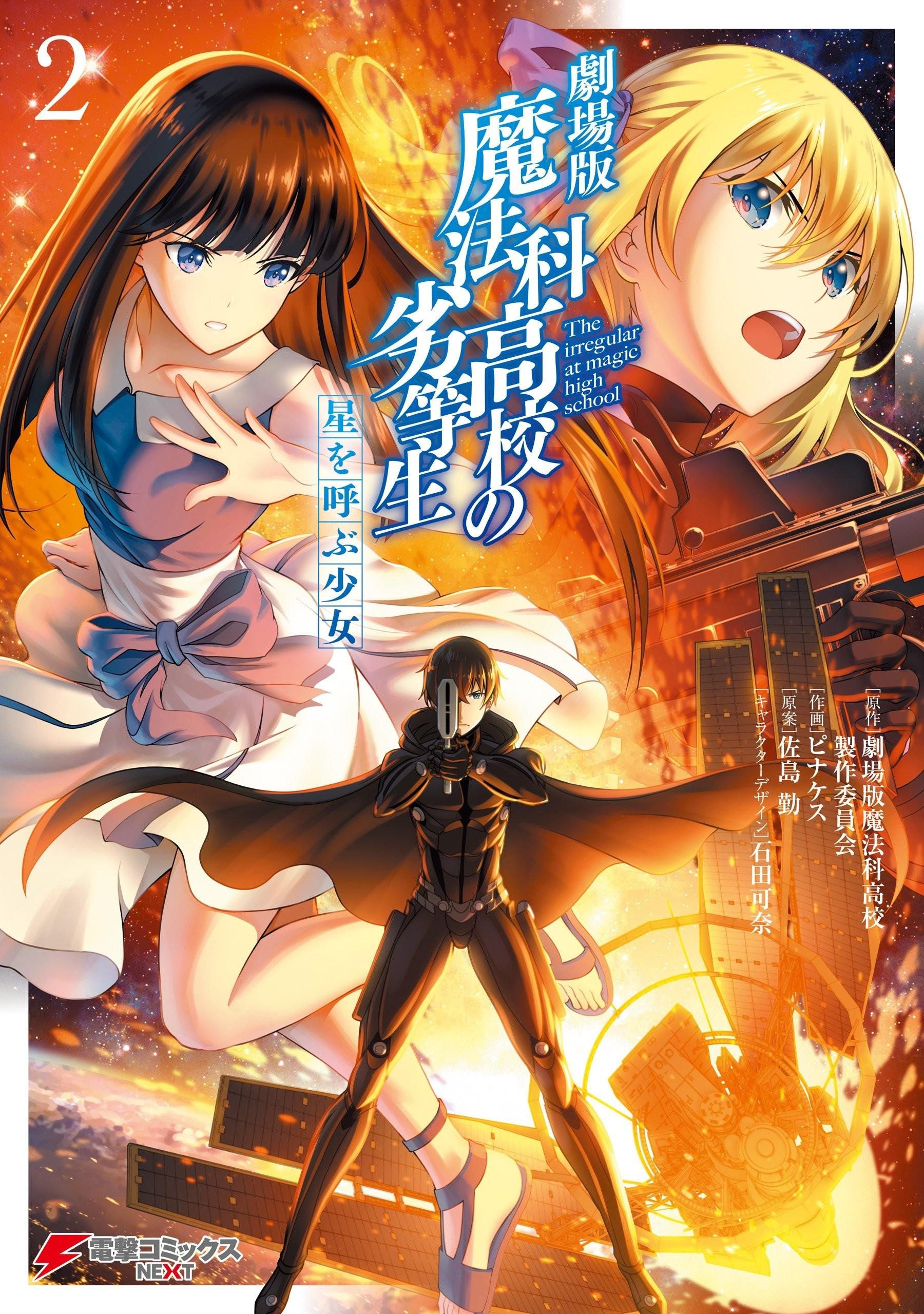 劇場版 魔法科高校の劣等生 星を呼ぶ少女 (2)