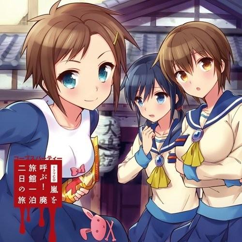 ドラマCD コープスパーティー 『嵐を呼ぶ! 廃旅館一泊二日の旅』