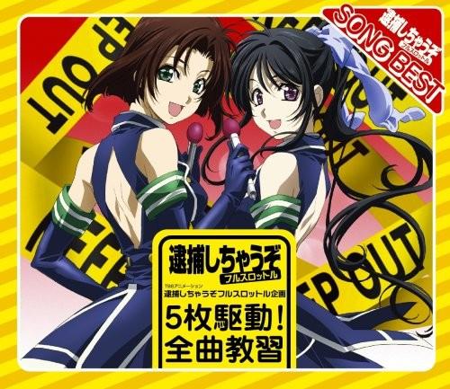 逮捕しちゃうぞ フルスロットル企画5枚駆动！全曲教习！！