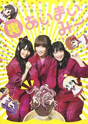 (裏)あいまいみー