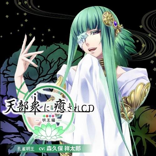 天部衆に癒されCD 第伍巻～明王 孔雀明王編～
