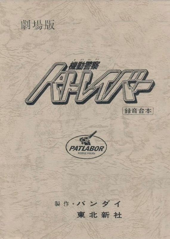 機動警察パトレイバーthe Movie 復刻版アフレコ台本