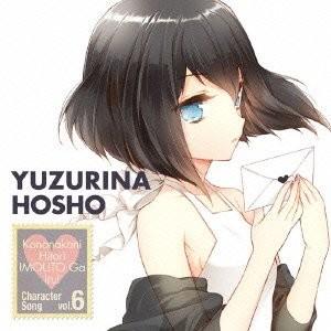 TVアニメ この中に1人、妹がいる! キャラクターソング vol.6