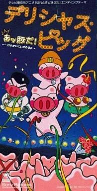 あッ豚だ!～一日ゆかいにいきる