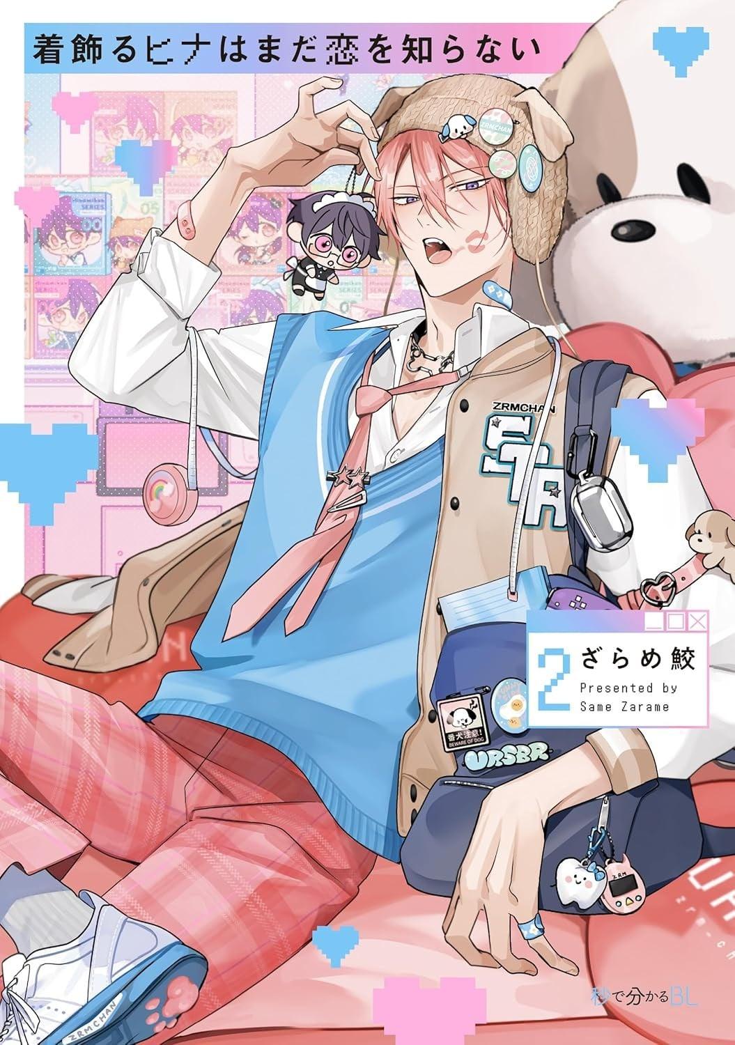 着飾るヒナはまだ恋を知らない (2)