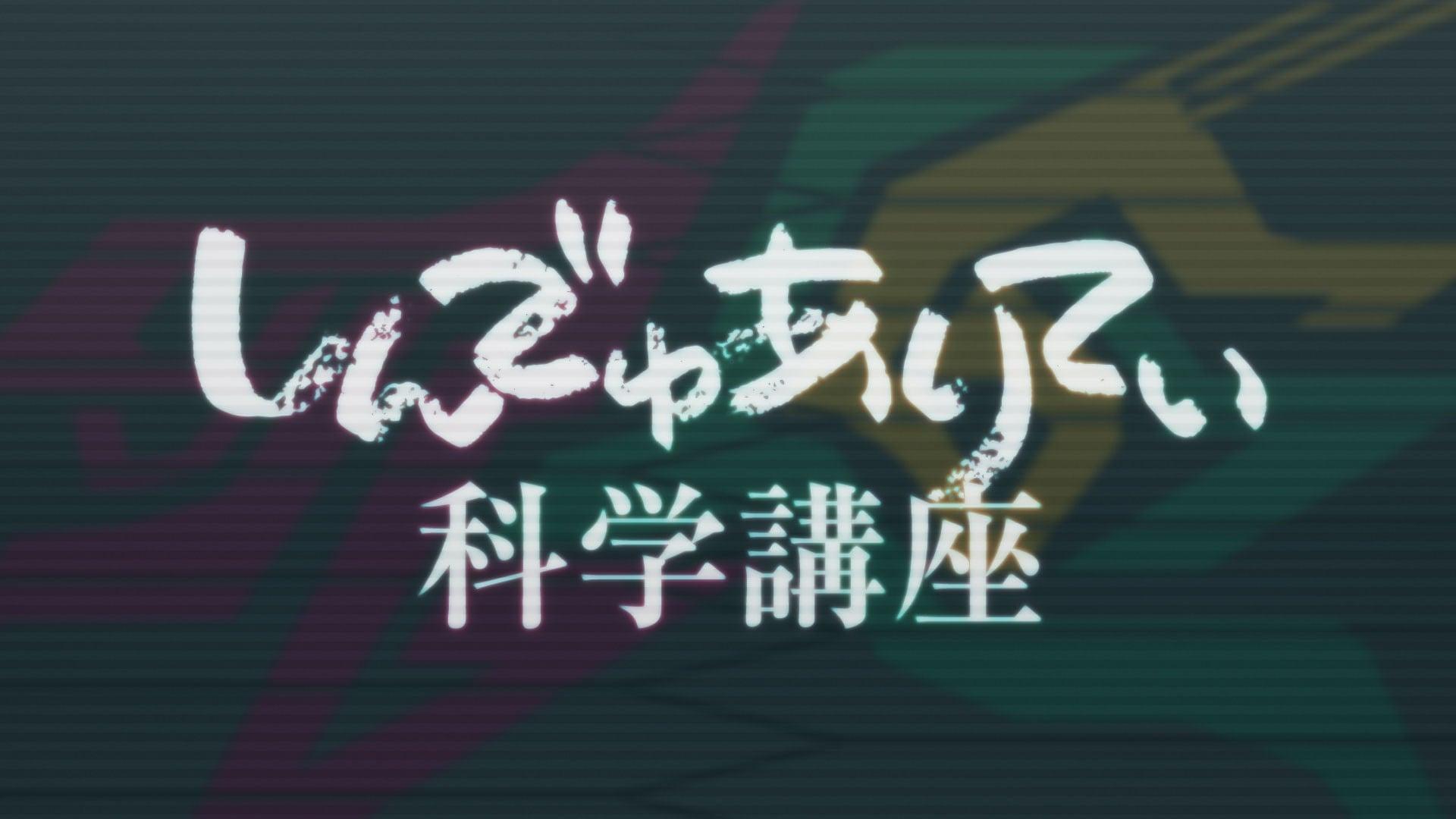 しんでゅありてぃ科学講座