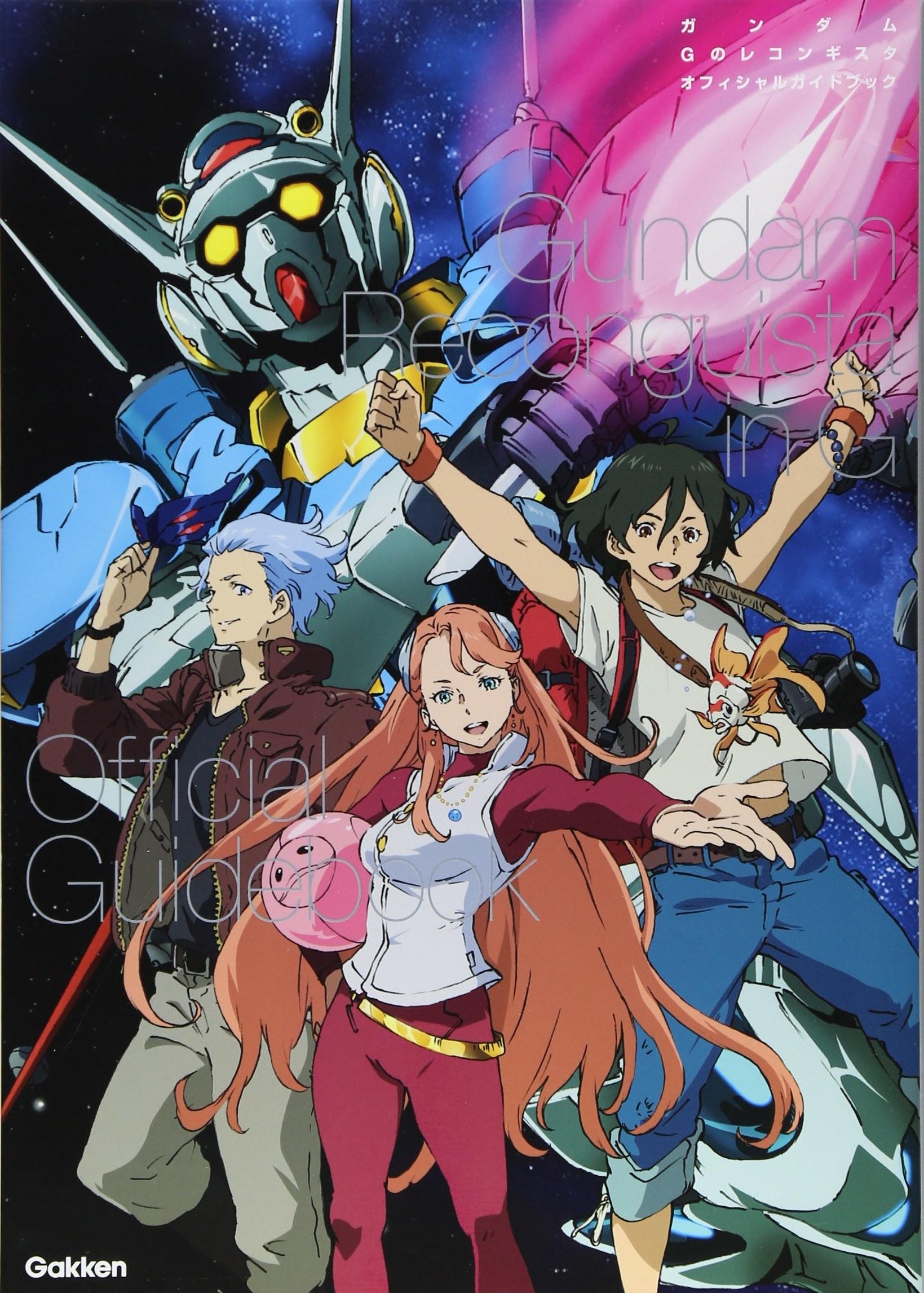 ガンダム Gのレコンギスタ オフィシャルガイドブック