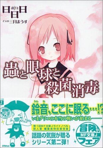 虫、眼球、杀菌消毒