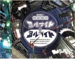 「鷲崎健のヨルナイト×ヨルナイト」番組テーマＣＤ 『ヨナヨナ～Yoke of Nights～』