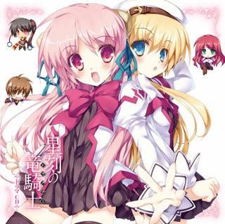 星刻の竜騎士 ドラマCD