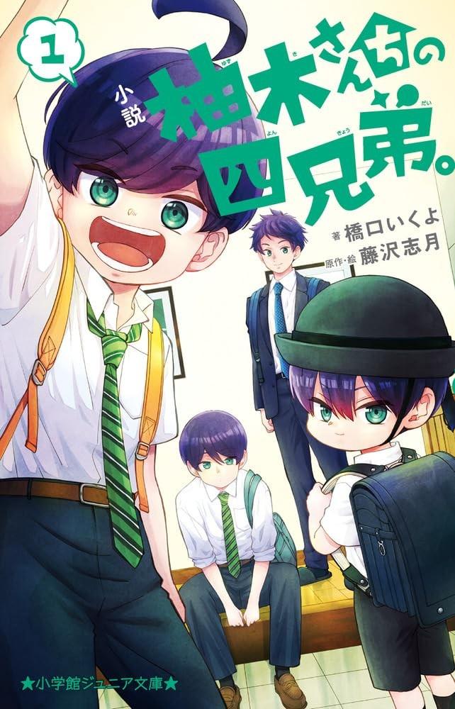 小説 柚木さんちの四兄弟。