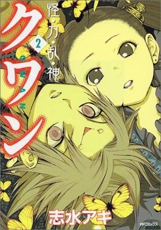 怪・力・乱・神 クワン (2)