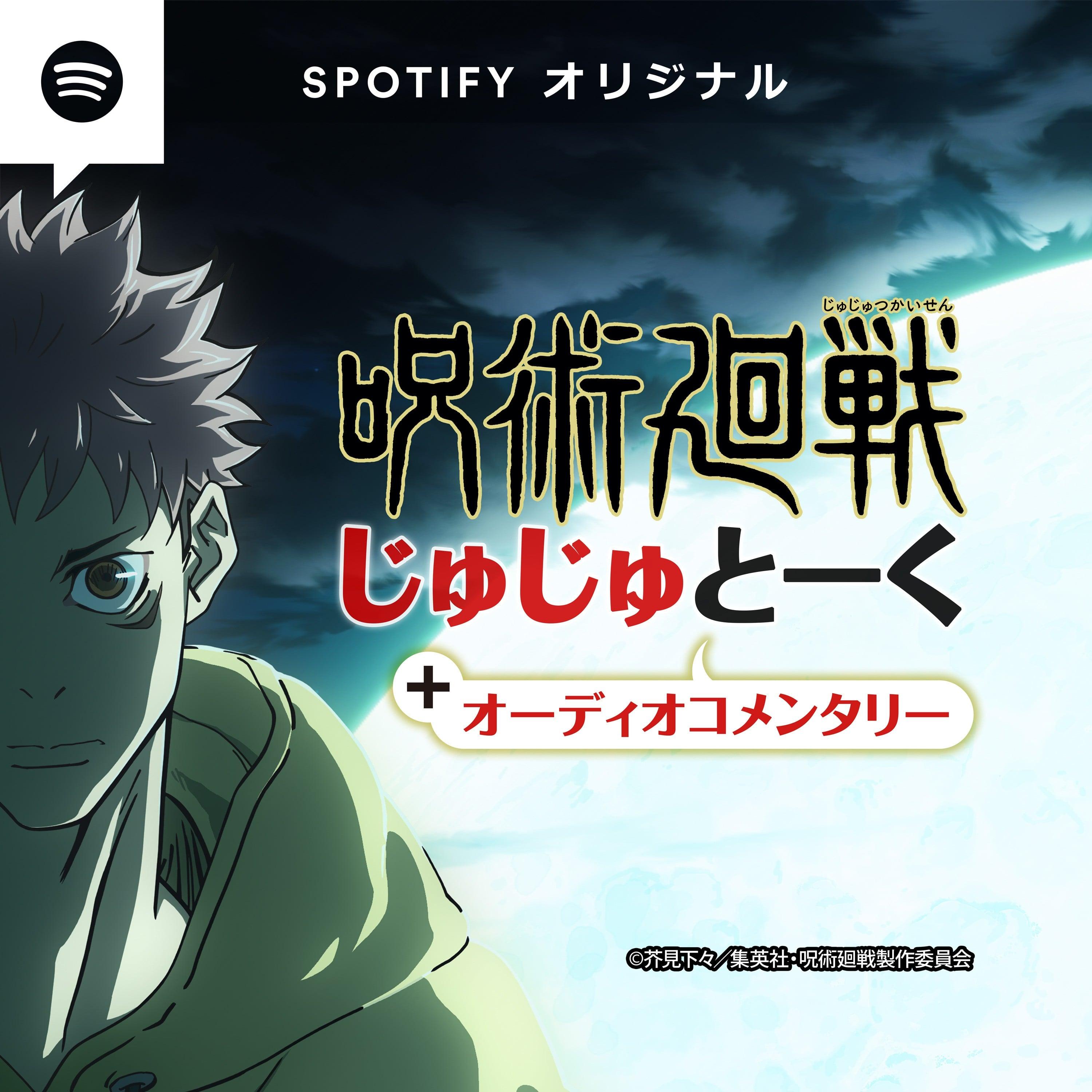 咒术回战 咒术talk+评论音轨