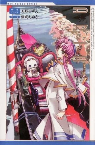 ARIA ~水之都与哀伤的歌姬~