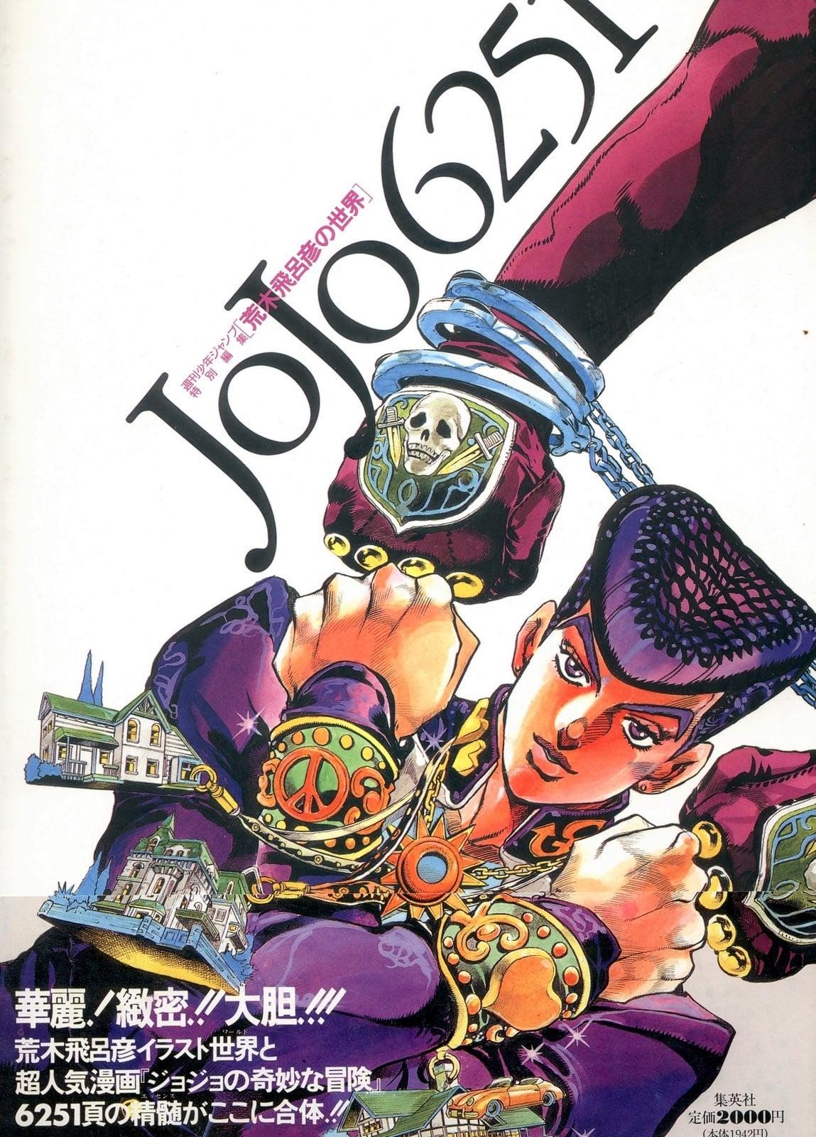 JOJO 6251 荒木飞吕彦的世界